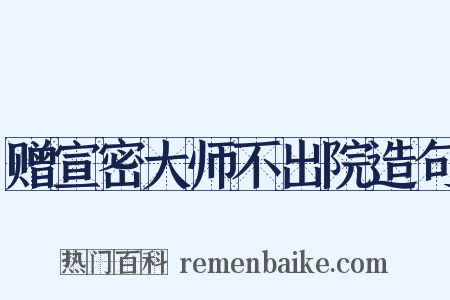 赠宣密大师不出院造句是什么意思的图片